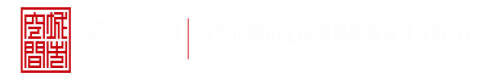 日小逼逼深圳市城市空间规划建筑设计有限公司